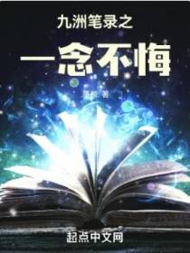 九洲笔录之一念不悔