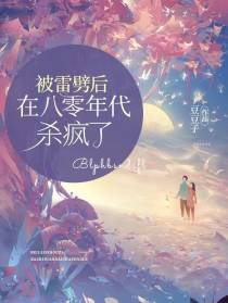 被雷劈后,在八零年代杀疯了