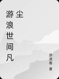 游浪世间凡尘