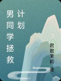 男同学拯救计划