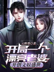开局一个漂亮老婆,开创文娱盛世