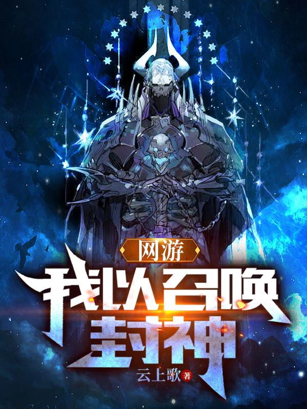 网游：我以召唤封神