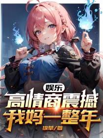 娱乐：高情商震撼我妈一整年
