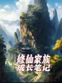 修仙家族成长笔记