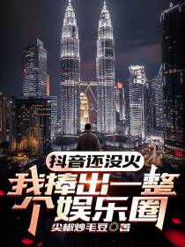 抖音还没火,我捧出一整个娱乐圈
