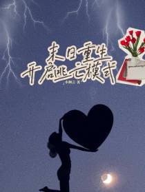 末日重生：开启逃亡模式