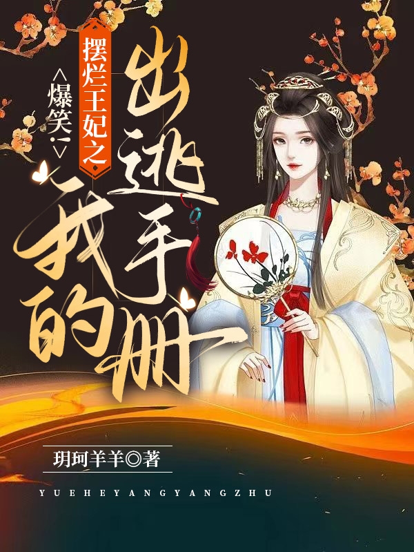 爆笑！摆烂王妃之我的出逃手册