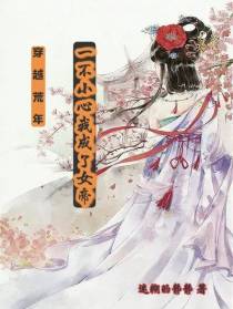穿越荒年,一不小心我成了女帝