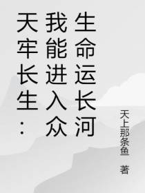天牢长生：我能进入众生命运长河