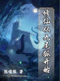 修仙从九尾狐开始