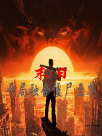 末日,开局融合僵尸至尊