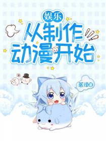 娱乐：从制作动漫开始