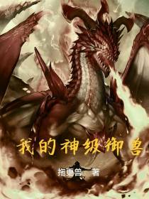 我的神级御兽