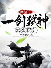 网游,一剑弑神怎么玩？