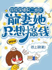 穿成深情男二炮灰前妻她只想搞钱
