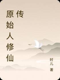 原始人修仙传
