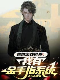 横推游戏世界,我有金手指系统