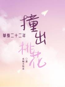 单身二十二年，撞出桃花