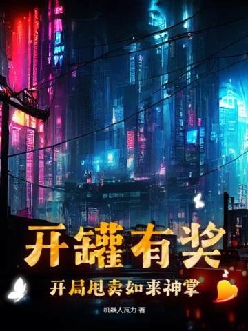 开罐有奖,开局甩卖如来神掌！