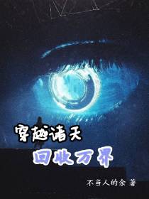 穿越诸天：回收万界