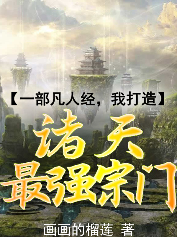 一部凡人经,我打造诸天最强宗门