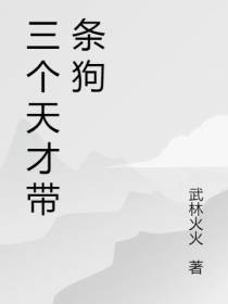 三个天才带条狗