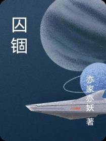 囚锢