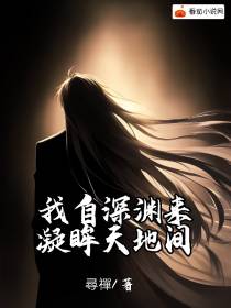 我自深渊来,凝眸天地间