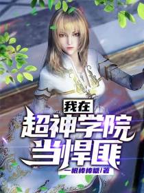 我在超神学院当悍匪