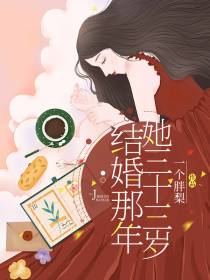 结婚那年,她三十三岁