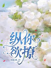 纵你欲撩