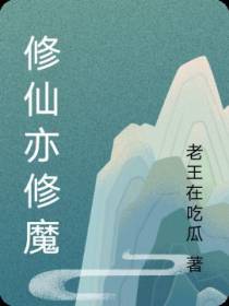 修仙亦修魔
