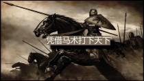 凭借马术打下帝国