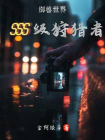 御兽世界SSS级猎杀者