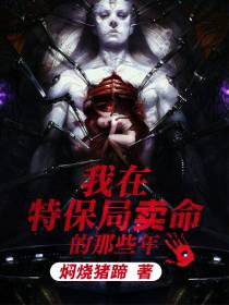 我在特保局卖命的那些年