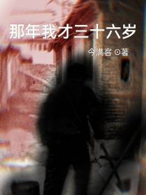那年我才三十六岁