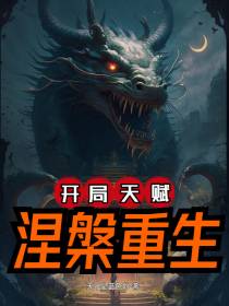 开局天赋涅槃重生