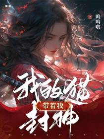 我的猫带着我封神