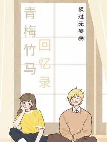 青梅竹马回忆录