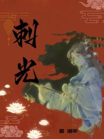 刺光