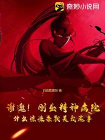 谢邀！刚出精神病院,什么惊悚杀戮关我屁事