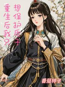 重生后我只想保护质子