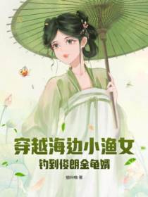 穿越海边小渔女,钓到俊朗金龟婿