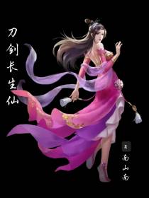 刀剑长生仙