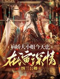 病娇大小姐今天也在演深情