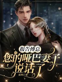 报告傅总,您的哑巴妻子说话了