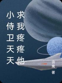 小侍卫天天求我疼疼他