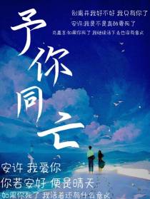 予你同亡