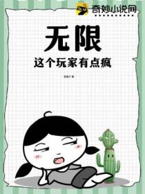 无限：这个玩家有点疯