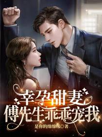 幸孕甜妻：傅先生乖乖宠我